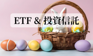 ETF & 投資信託