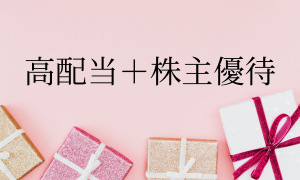 高配当＋株主優待銘柄特集｜利回りも楽しみもWで狙えるおすすめ株