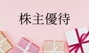 株主優待特集｜初心者にも人気の優待銘柄＆楽しみ方ガイド