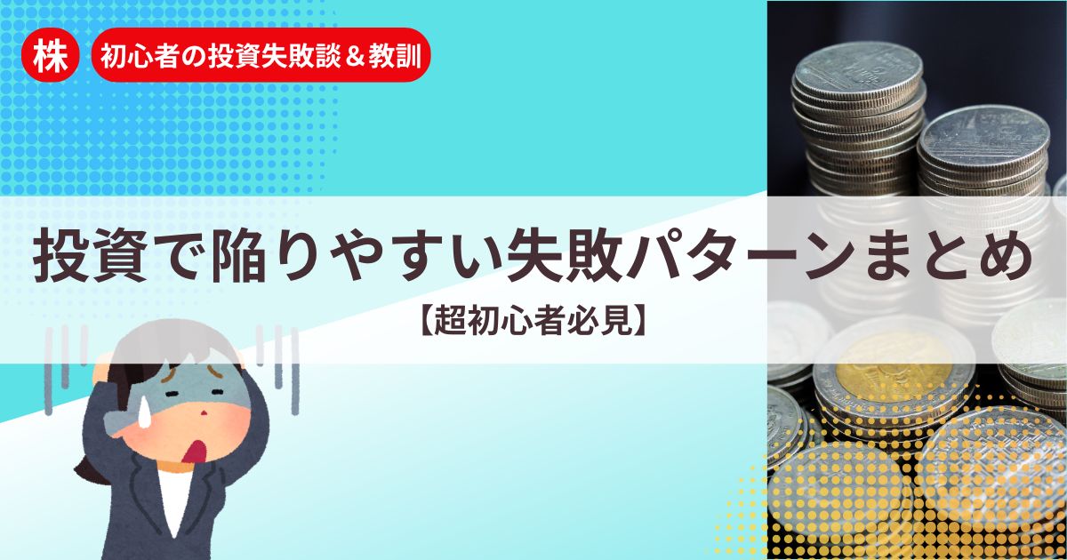 投資初心者が陥りやすい失敗パターンのまとめ