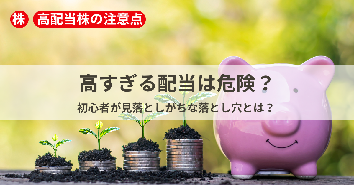 高すぎる配当利回りに潜むリスクを解説するイメージ