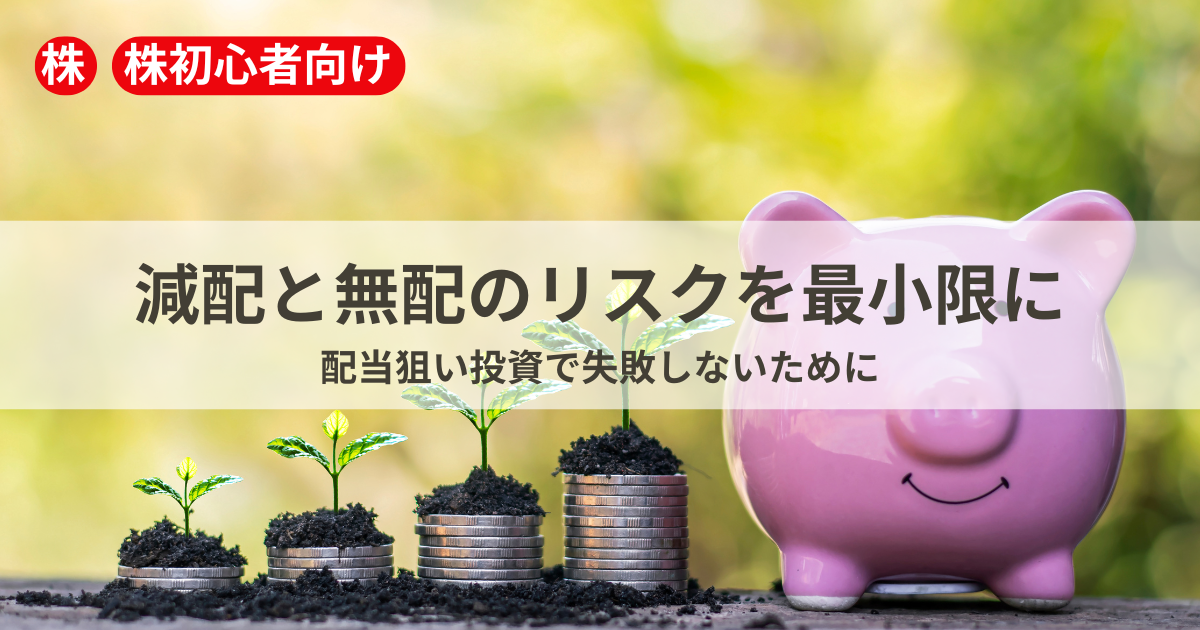 減配や無配のリスクとその対策を伝えるイメージ