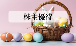 株主優待の楽しみ方とおすすめ銘柄まとめ