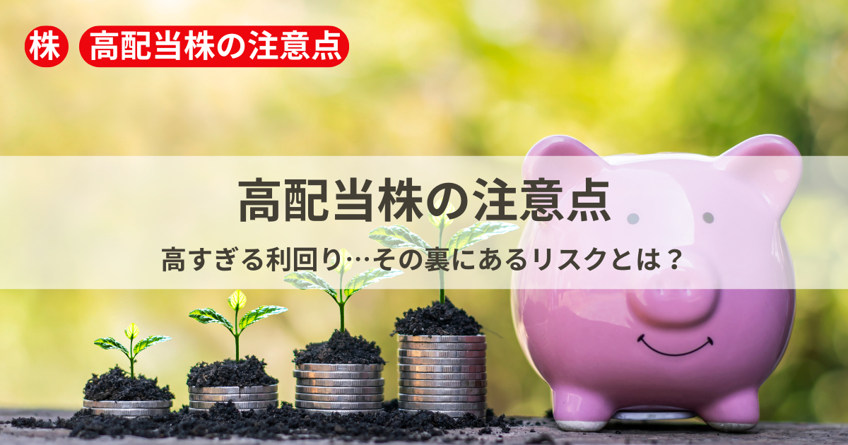 高配当株のリスクや注意点について解説するイメージ