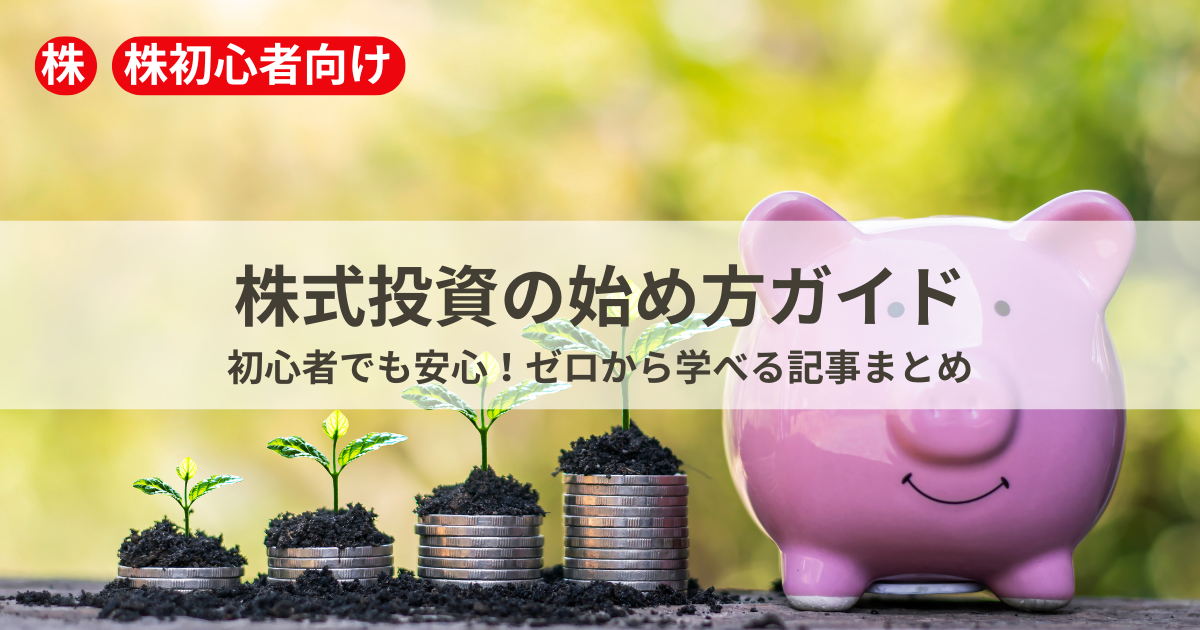 株式投資を始めたい初心者向けの学習ガイドまとめ