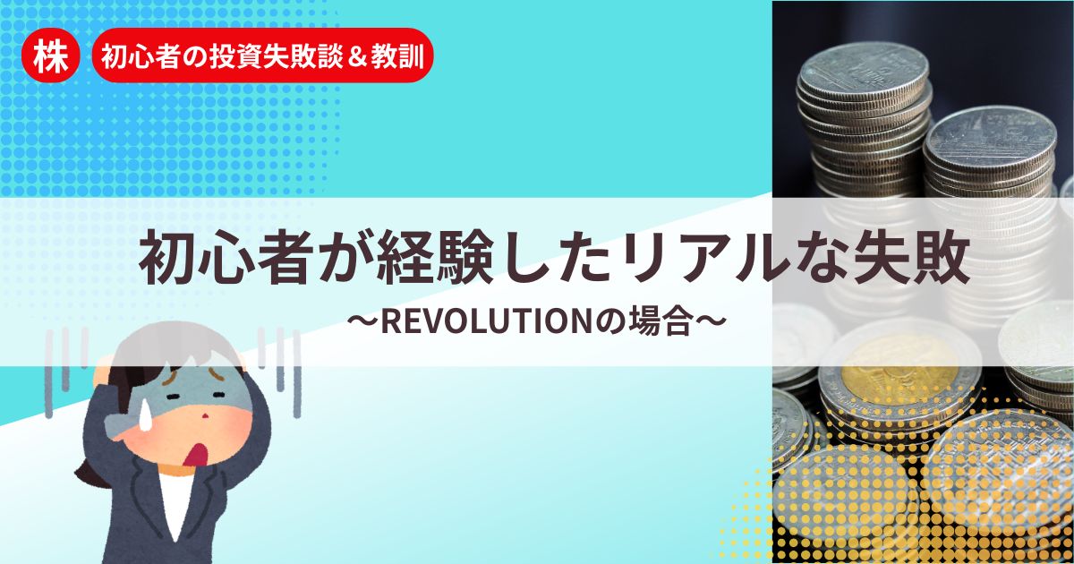 株初心者が体験したREVOLUTIONでの失敗