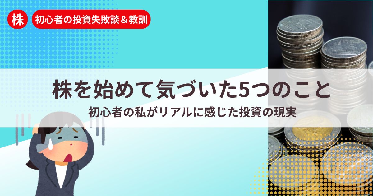 株を始めた初心者が気づいたリアルな投資の教訓