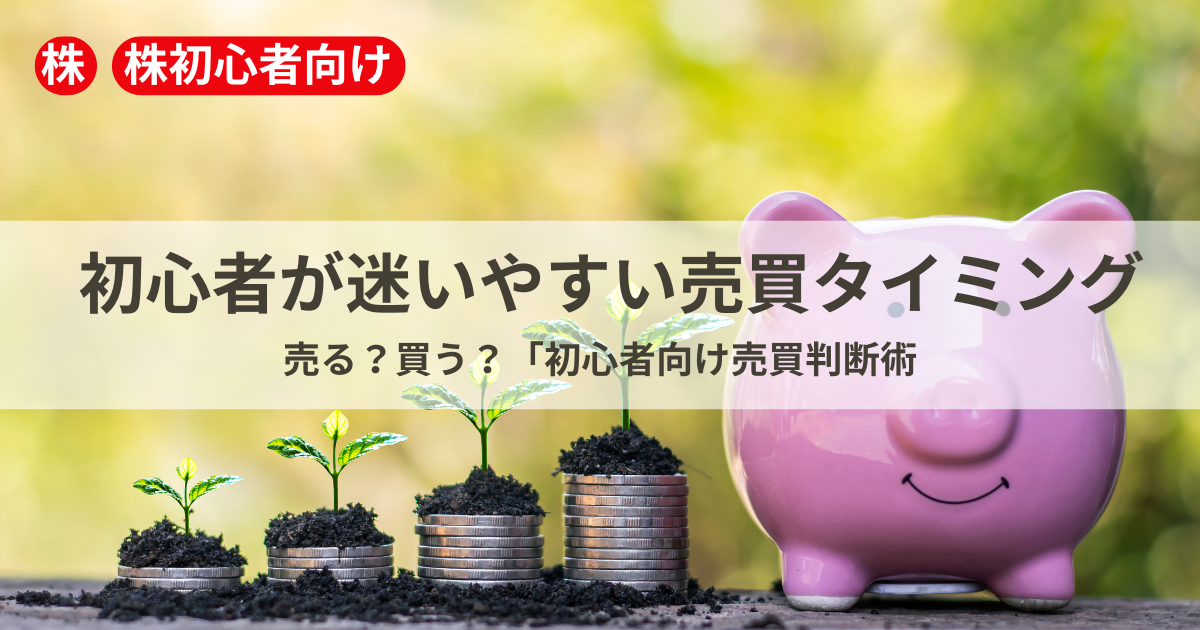 株の売買タイミングに悩む初心者