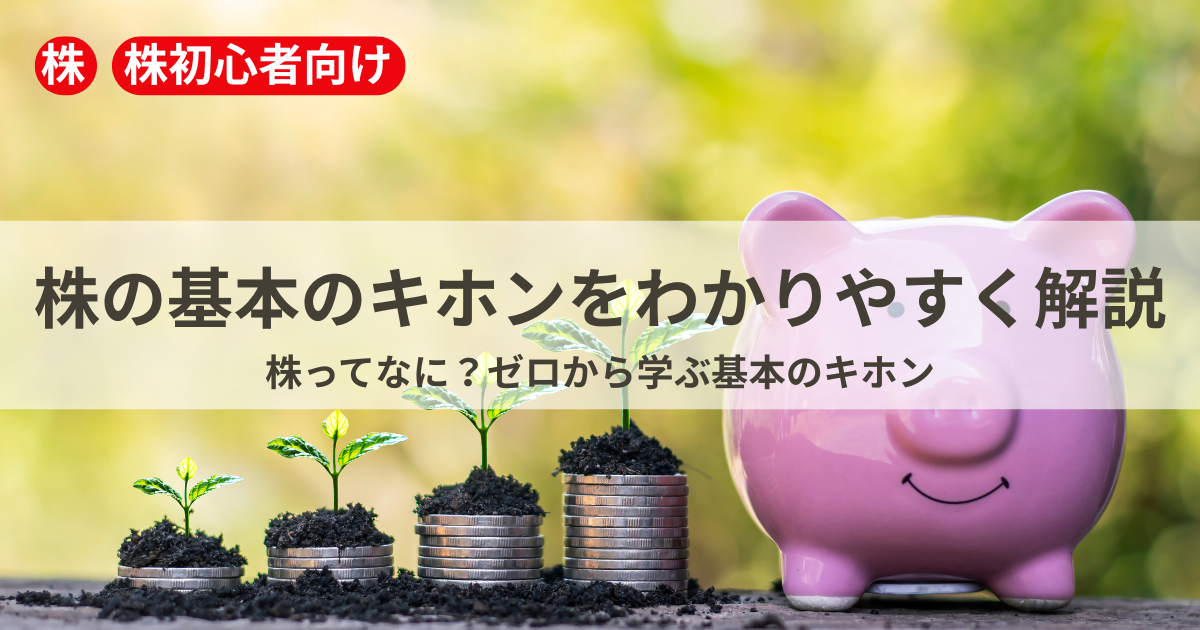 株とは何かを初心者向けに解説するイメージ画像