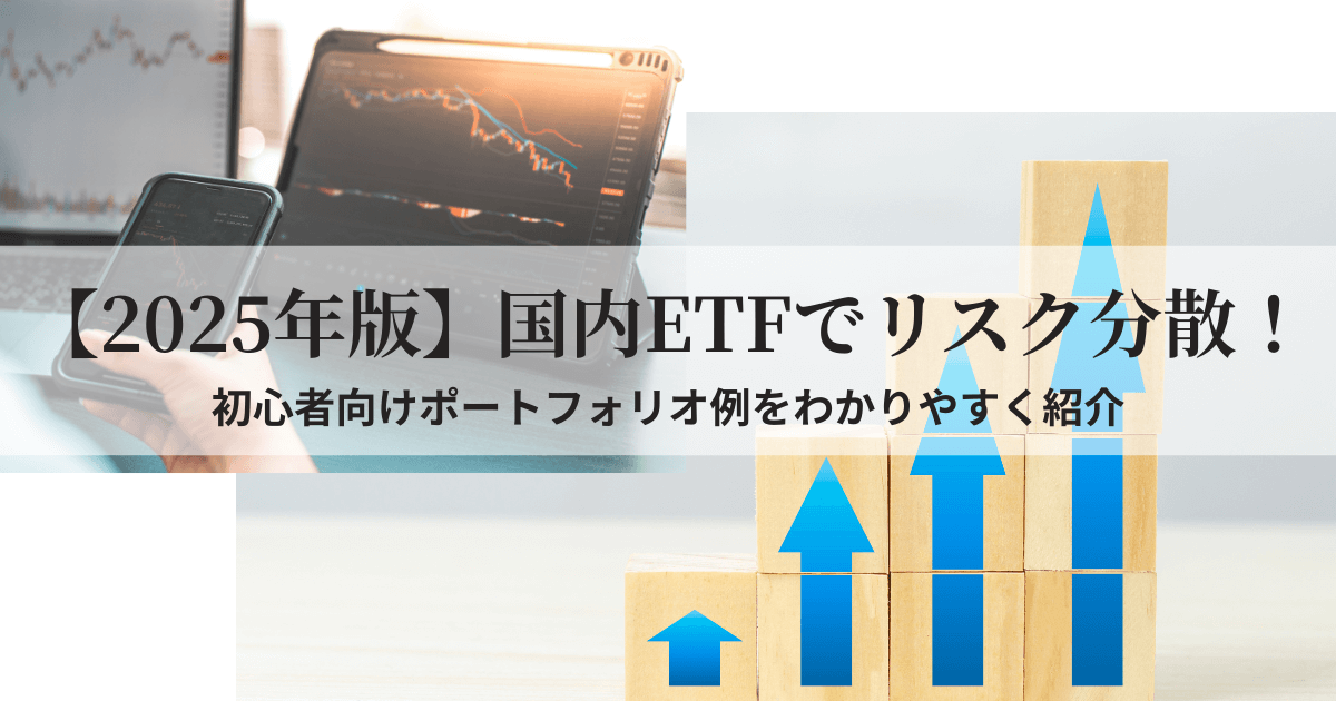 2025年版の国内ETFを使ったリスク分散ポートフォリオ例を紹介する記事のアイキャッチ画像