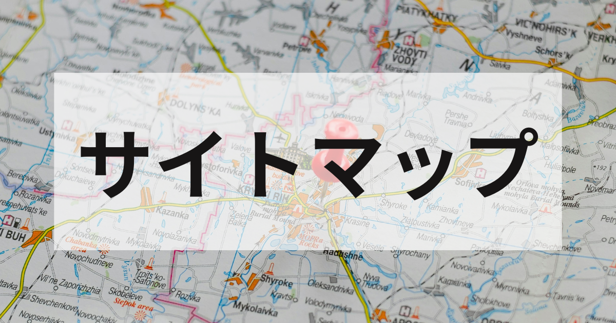 サイトマップ