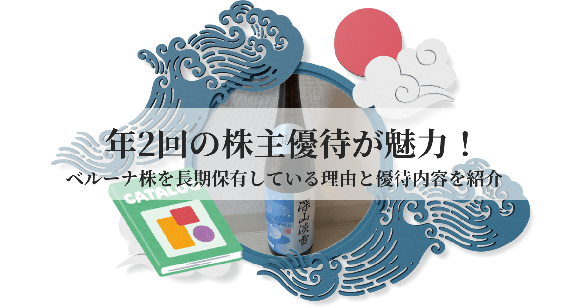 ベルーナ株の株主優待（日本酒）のイメージ画像。年2回の優待が魅力の長期保有銘柄。