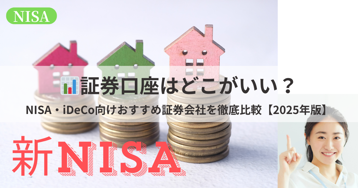 2025年版・NISAやiDeCoにおすすめの証券会社を初心者向けに比較したイメージ画像