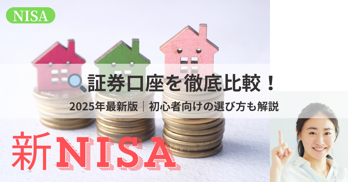 2025年最新版の証券口座の選び方や各社の比較情報を紹介するイメージ画像