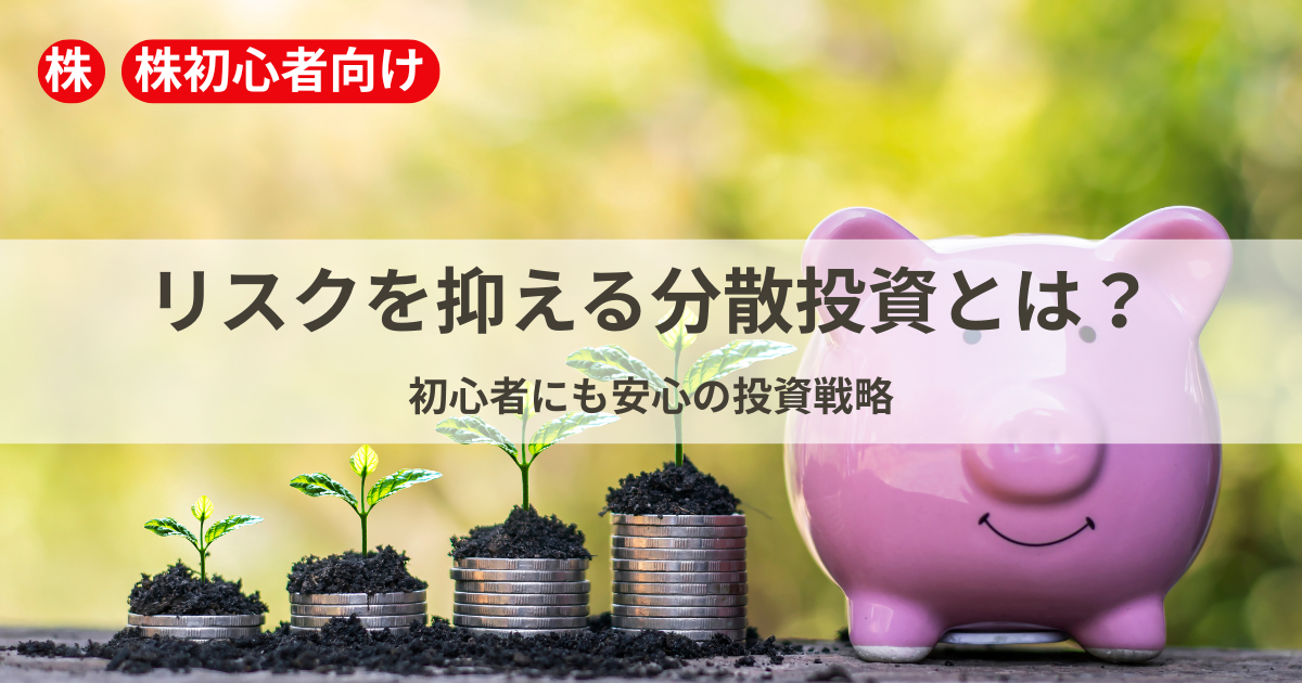 分散投資で資産を守るイメージ