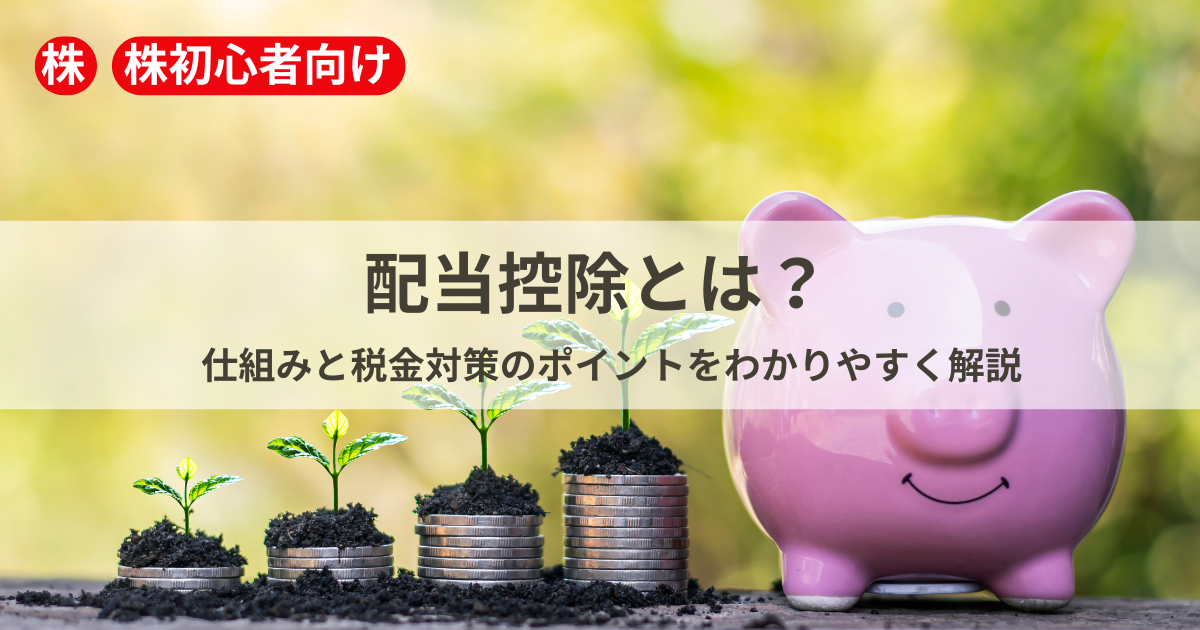 配当控除の仕組みと税金対策について解説するイメージ
