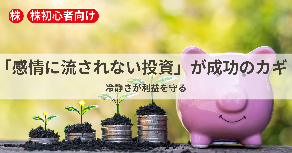 感情に左右されずに冷静な判断をする投資家のイメージ