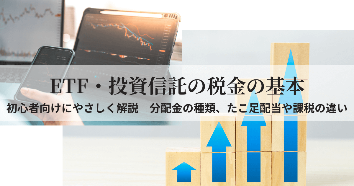 ETFと投資信託の税金や「たこ足配当」について初心者にもわかりやすく解説した記事のアイキャッチ画像