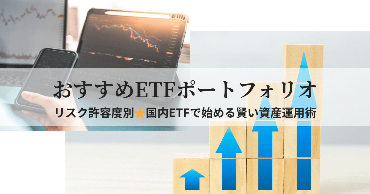 リスク許容度別におすすめの国内ETFポートフォリオを紹介する投資初心者向けガイドのアイキャッチ画像