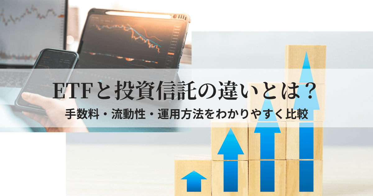 国内ETFと投資信託の違いをイメージさせるグラフやチャートの画像