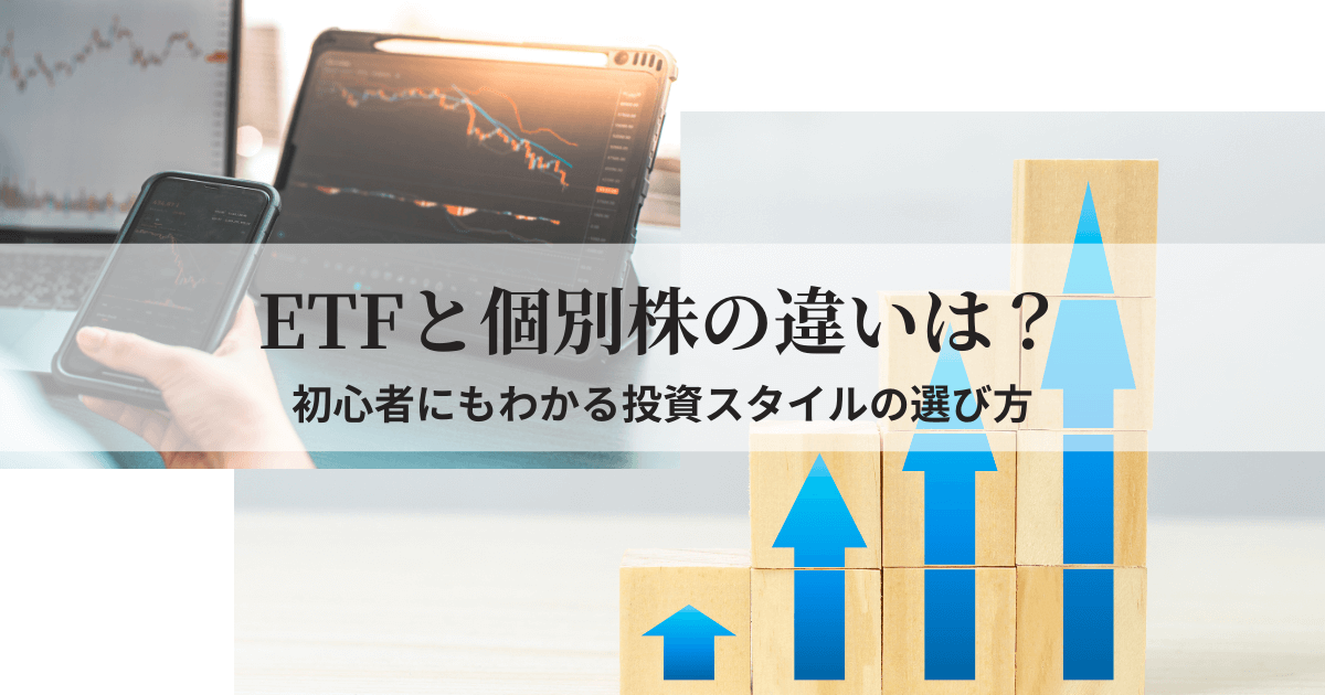 ETFと個別株の違いを示唆するグラフやチャートのイメージ画像