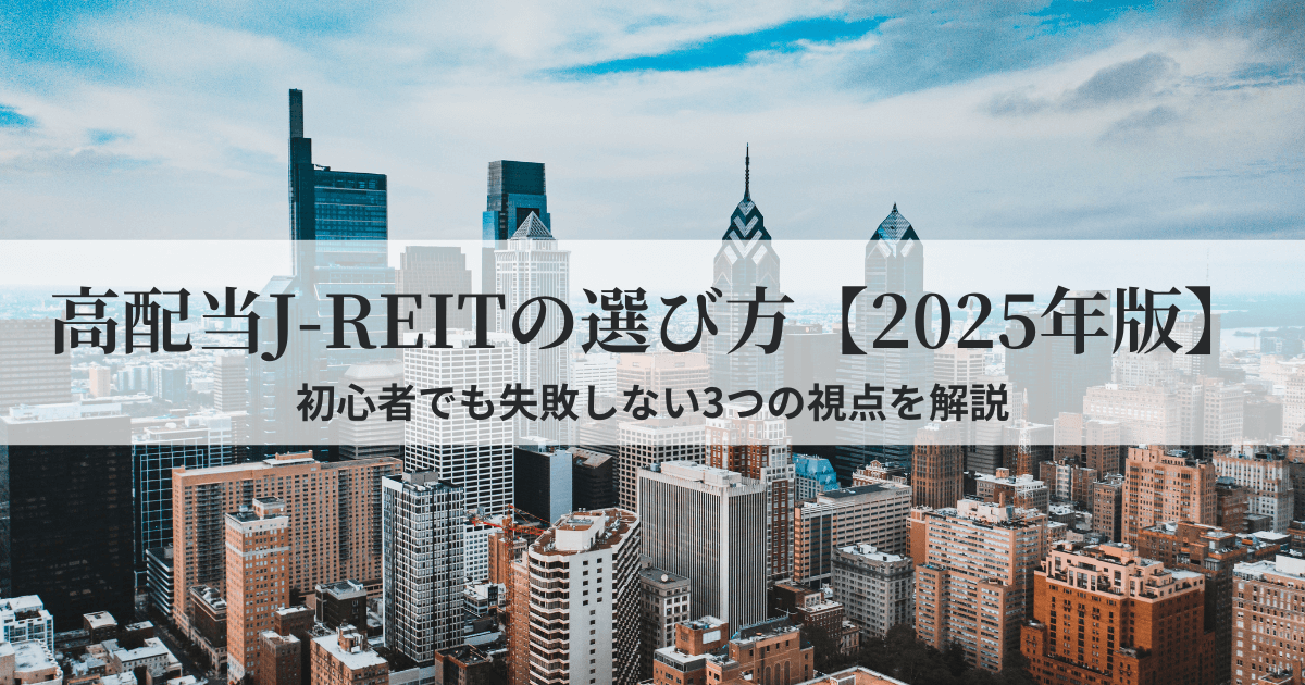 2025年版の高配当J-REITの選び方を初心者向けに3つの視点で解説した記事のアイキャッチ画像。