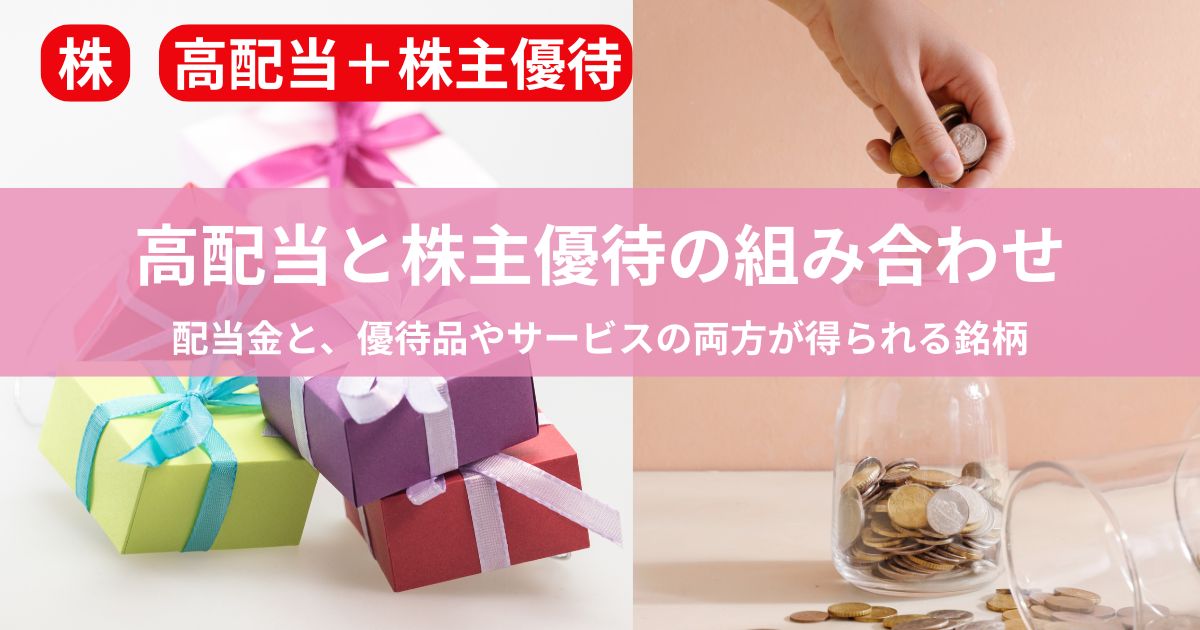 高配当株と株主優待がお得なおすすめ銘柄まとめ