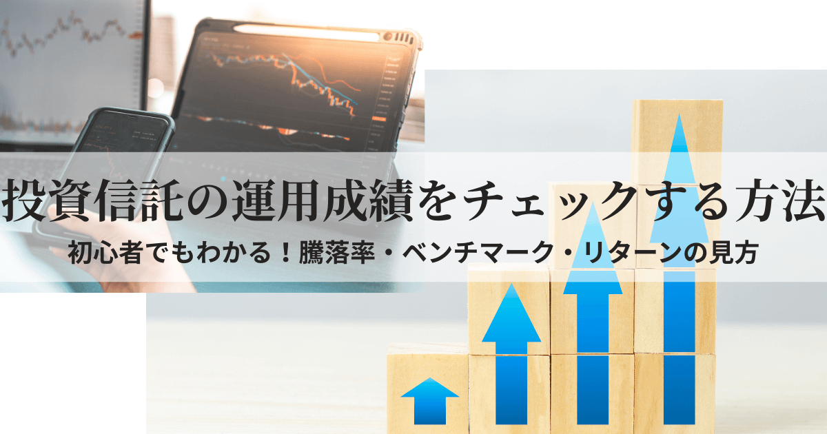 投資信託の運用成績のチェック方法を初心者向けに解説した記事のアイキャッチ画像