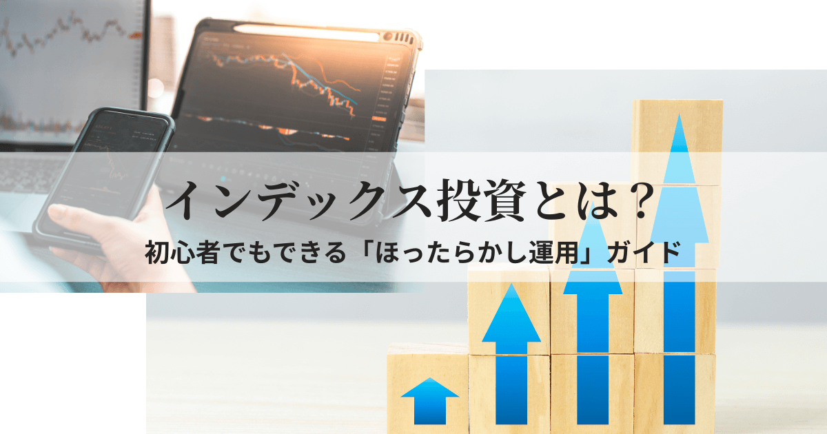 インデックス投資の基本や初心者向けの資産形成方法を表したグラフやチャートの画像