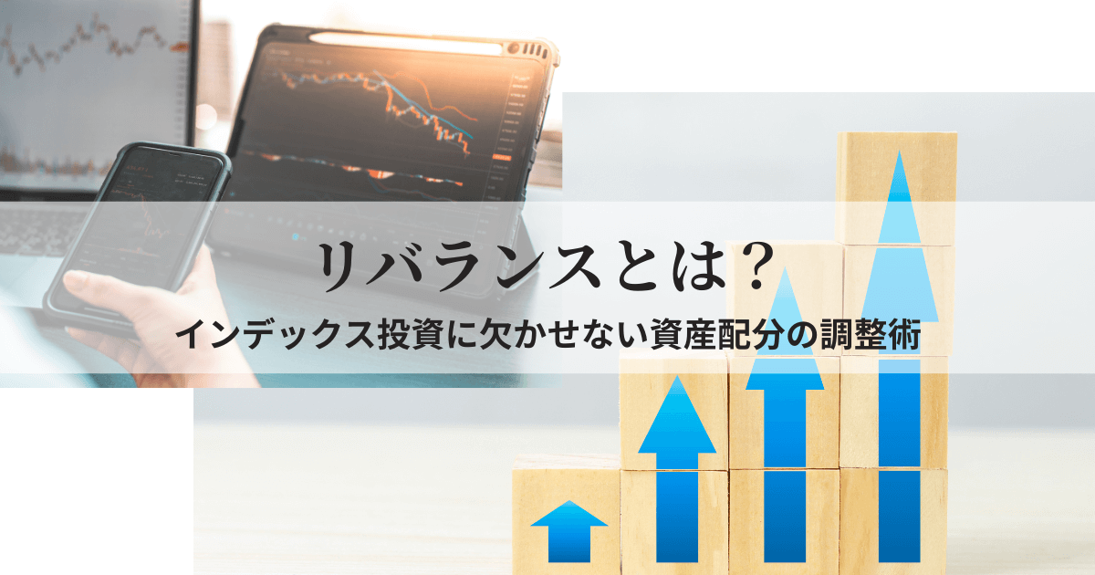 インデックス投資におけるリバランスの仕組みをイメージしたグラフやチャートの画像