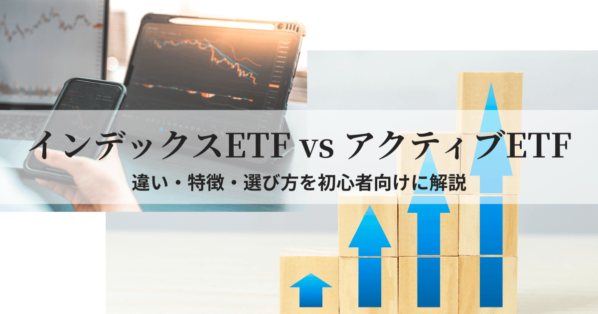 インデックスETFとアクティブETFのパフォーマンスを比較するグラフの画像
