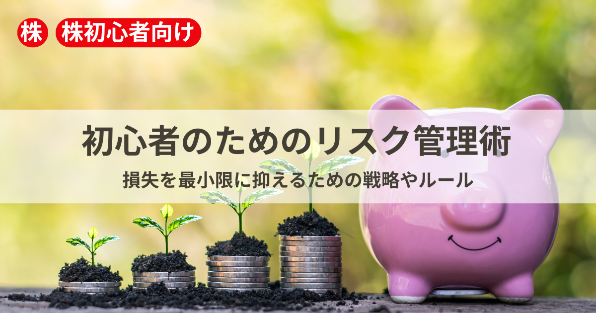 投資におけるリスクとその管理の重要性を伝えるイメージ