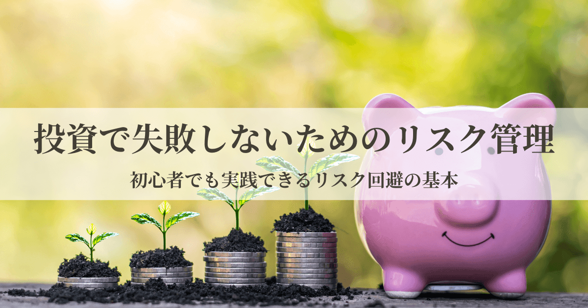 投資におけるリスク管理の重要性を解説する記事のアイキャッチ画像