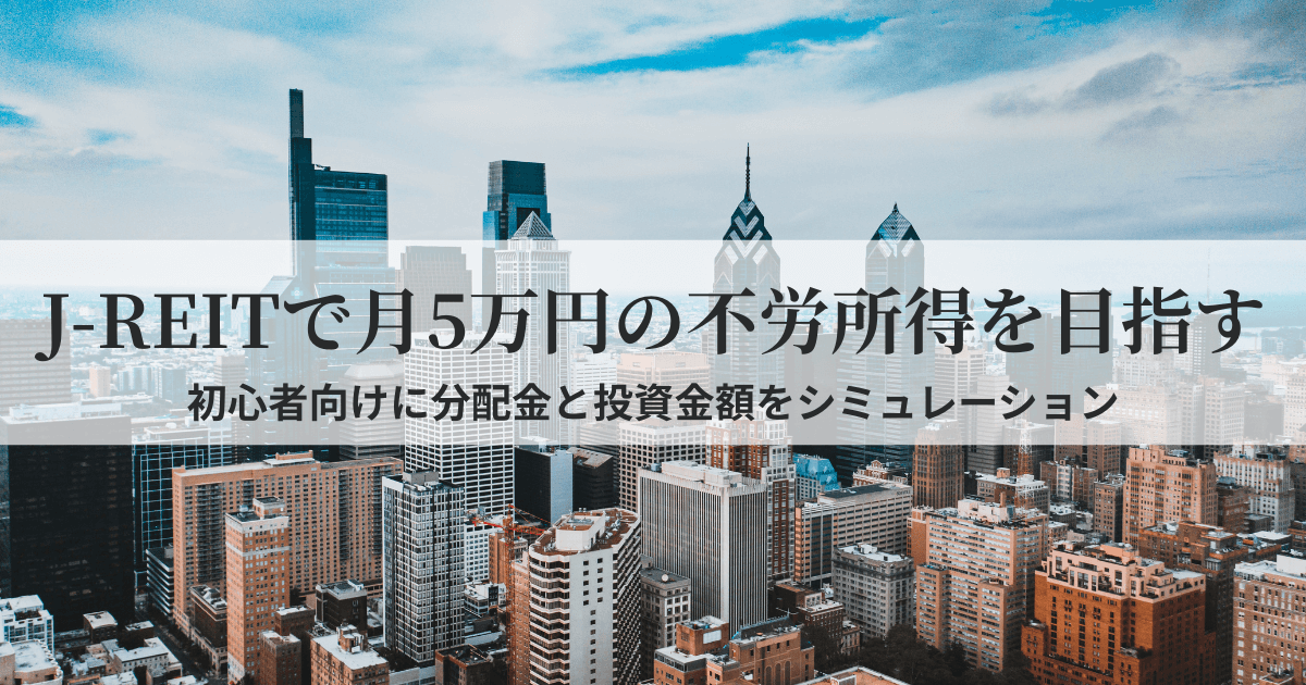 J-REITで月5万円の不労所得を目指すシミュレーションのイメージ画像。初心者向けにやさしく解説。