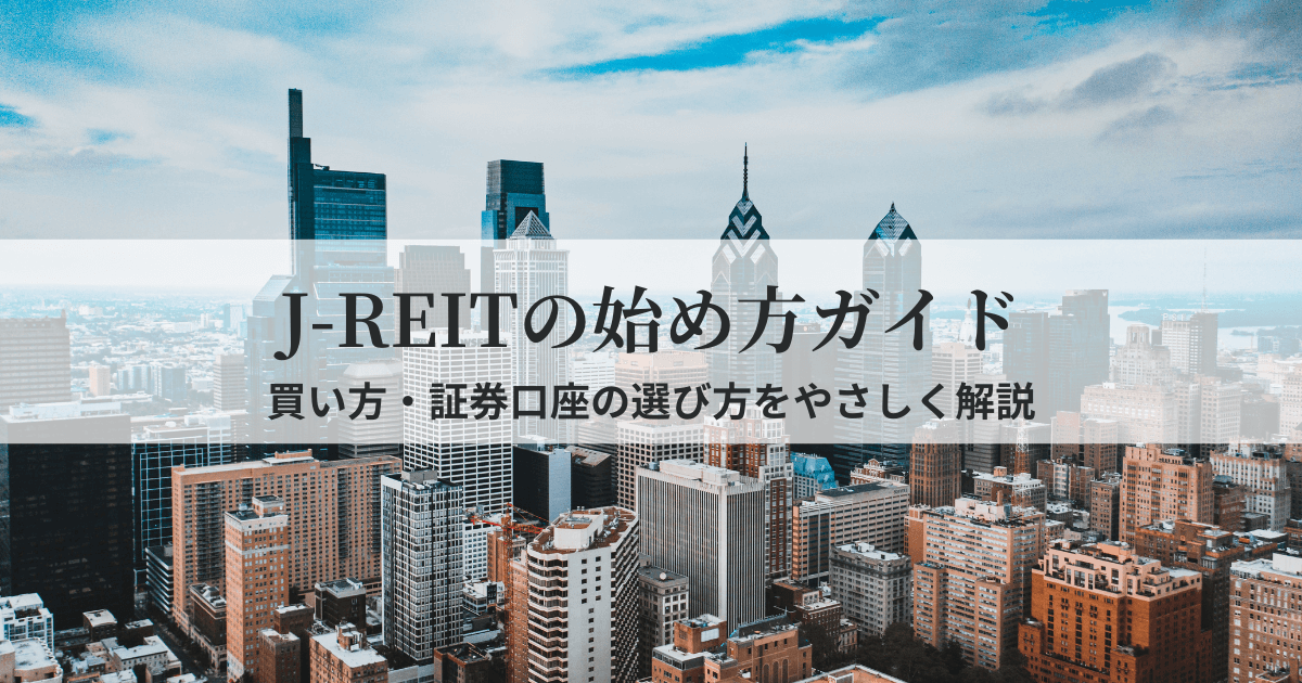 J-REITの買い方と証券口座の選び方を初心者向けに解説するガイド記事のアイキャッチ画像。