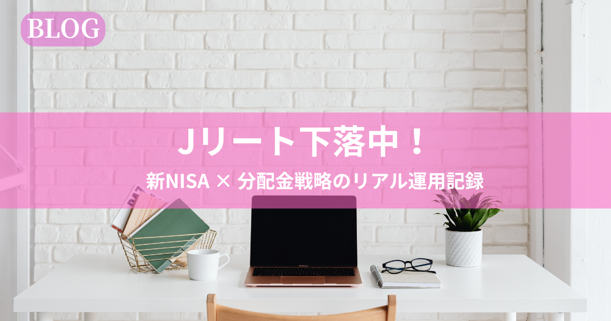 Jリートが下落する中で新NISAと分配金戦略を実践している様子を表すイメージ