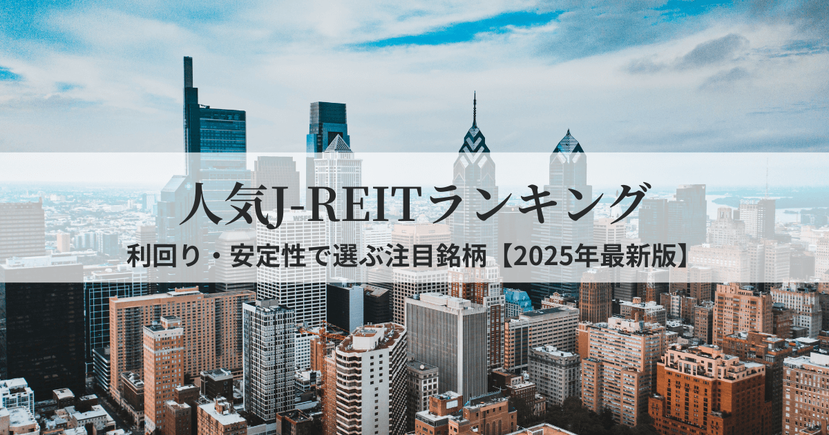 2025年最新版の人気J-REIT銘柄ランキングを紹介する記事のアイキャッチ画像。利回りや安定性を重視した内容。