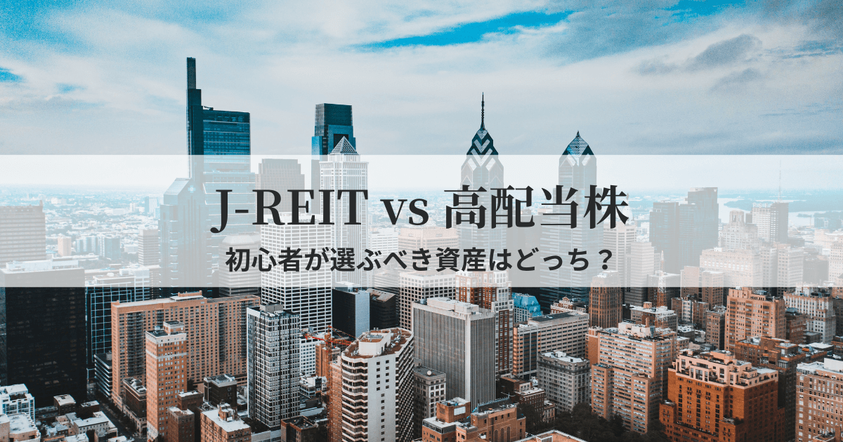 J-REITと高配当株の違いをわかりやすく比較し、どちらを選ぶべきか解説した記事のアイキャッチ画像。
