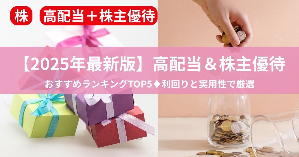 2025年最新の高配当・株主優待銘柄ランキング上位5社を紹介するイメージ画像
