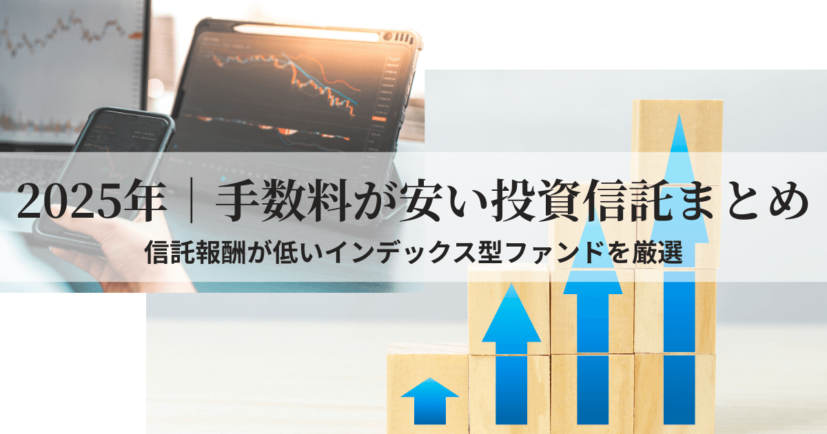 2025年版の手数料が安いおすすめ投資信託を紹介する記事のアイキャッチ画像
