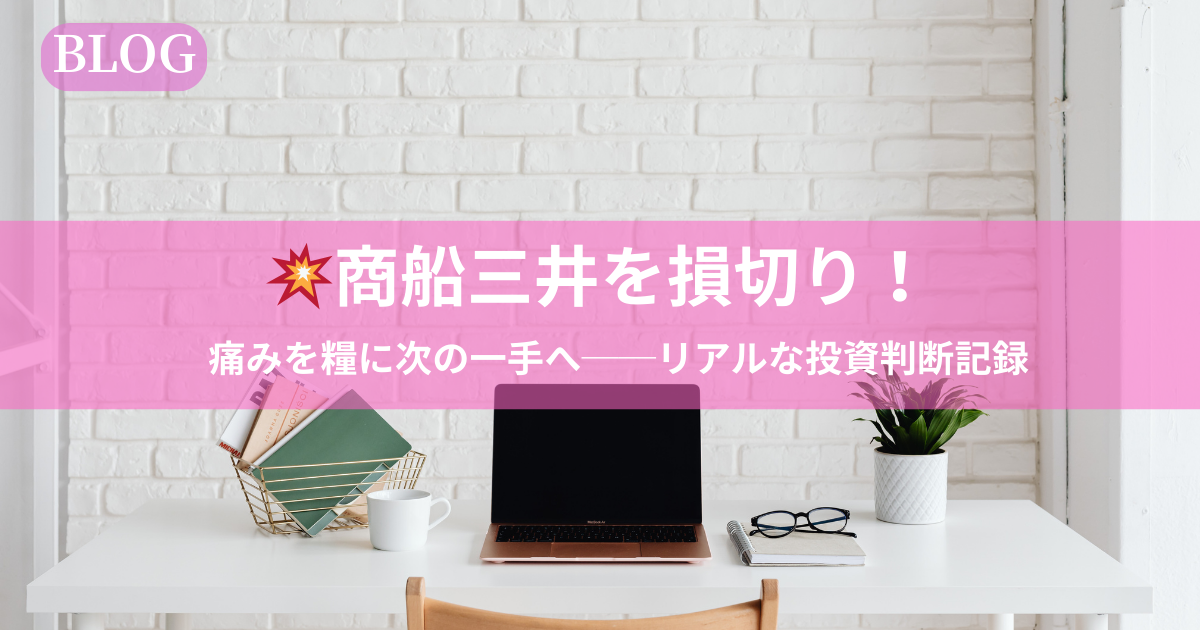 商船三井の株式を損切りした投資判断の記録を表すイメージ画像