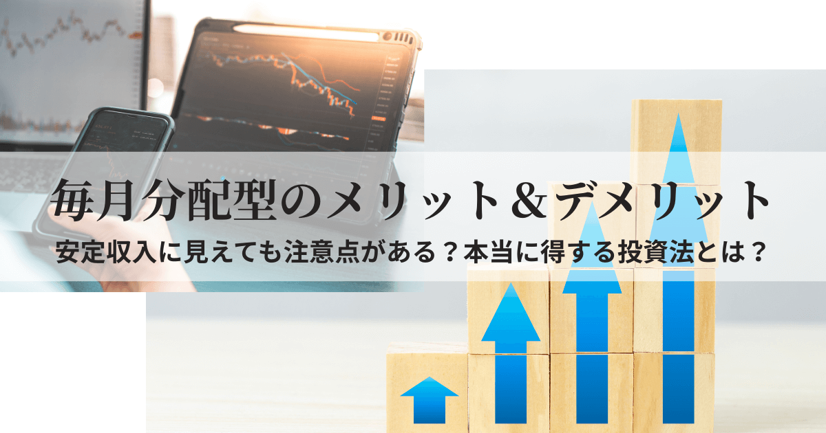 毎月分配型ETFと投資信託のメリット・デメリットを示すグラフやチャートのイメージ画像