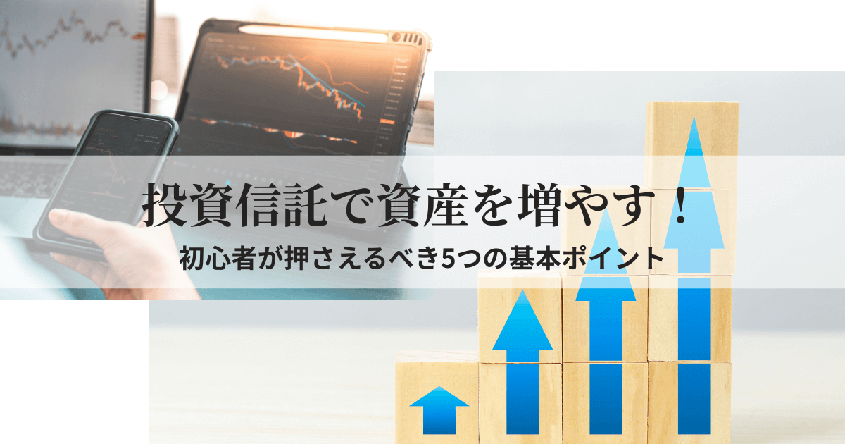 投資信託を使った資産形成の基本ポイントをイメージするチャートやグラフの画像