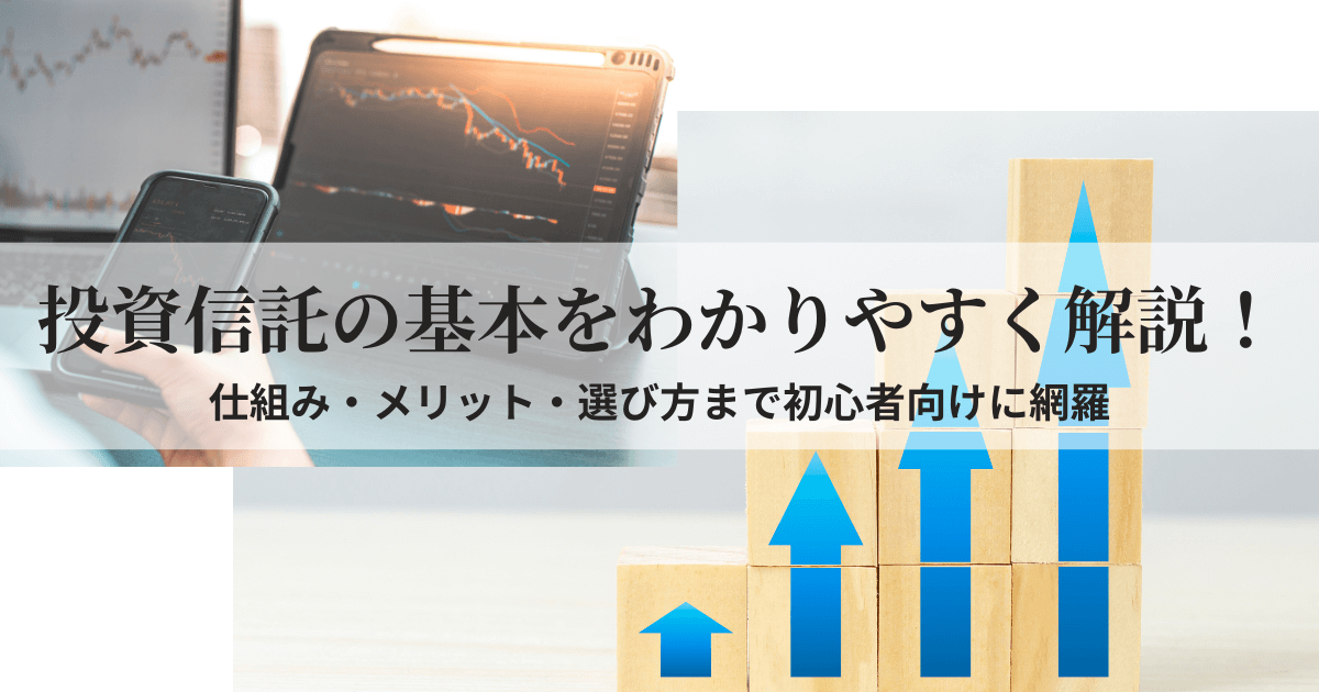 投資信託の基本や仕組みを初心者向けにわかりやすく解説する記事のアイキャッチ画像
