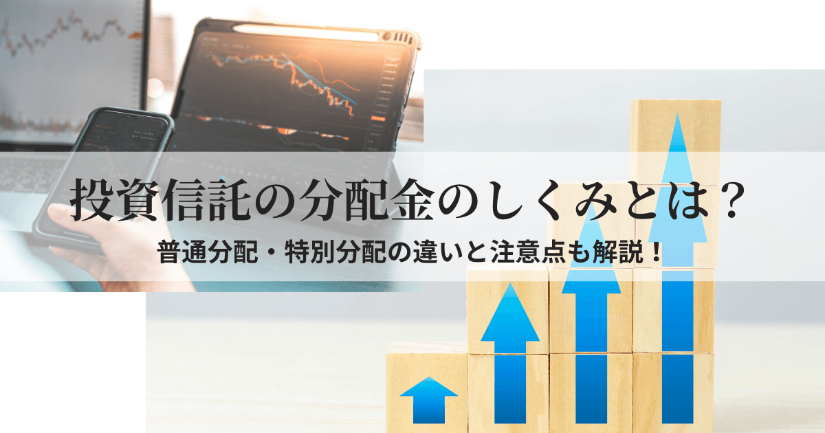 投資信託の分配金の仕組みをわかりやすく解説する記事のアイキャッチ画像
