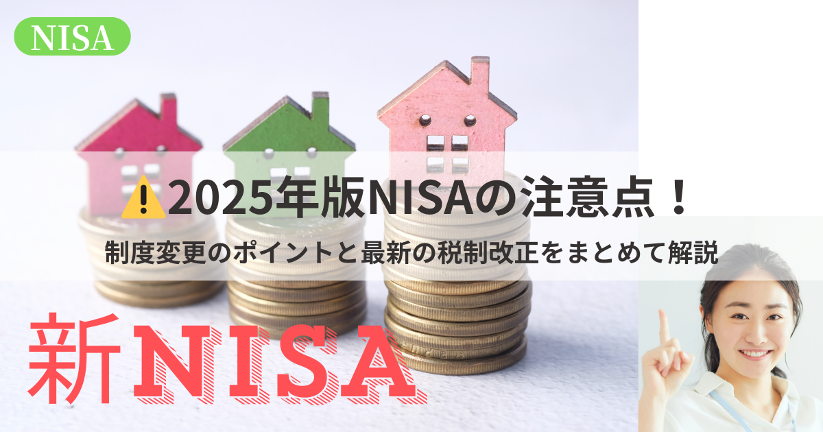 2025年版NISA制度における注意点と最新の税制改正情報をまとめた解説イメージ