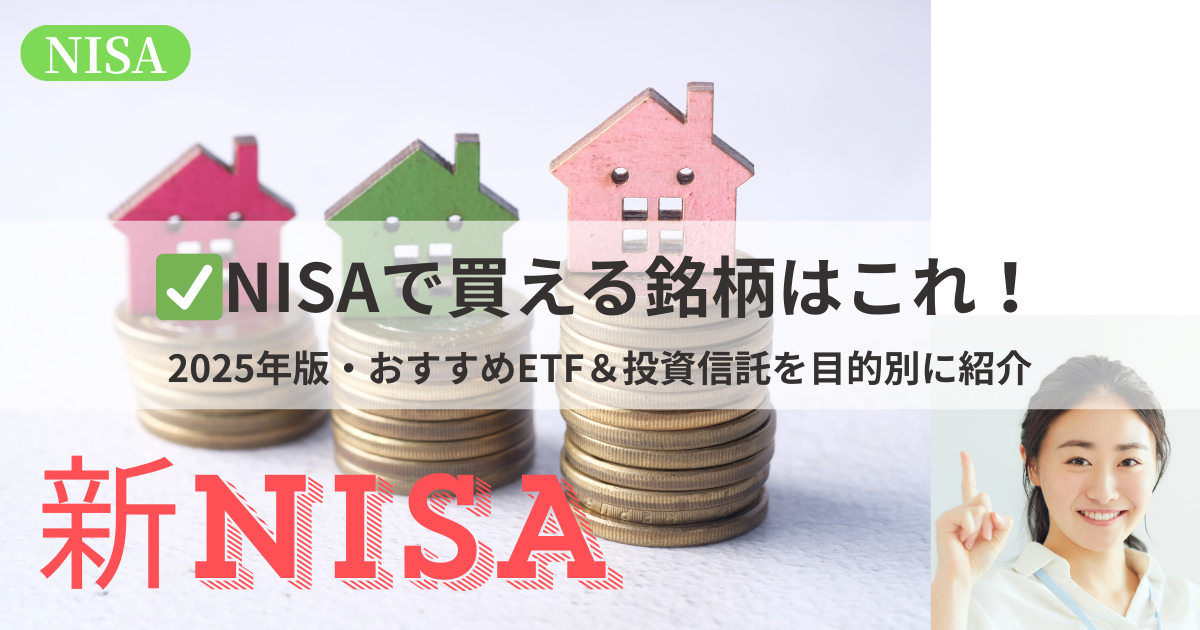 2025年版のNISAで買えるおすすめETFと投資信託の一覧や比較を紹介するイメージ画像