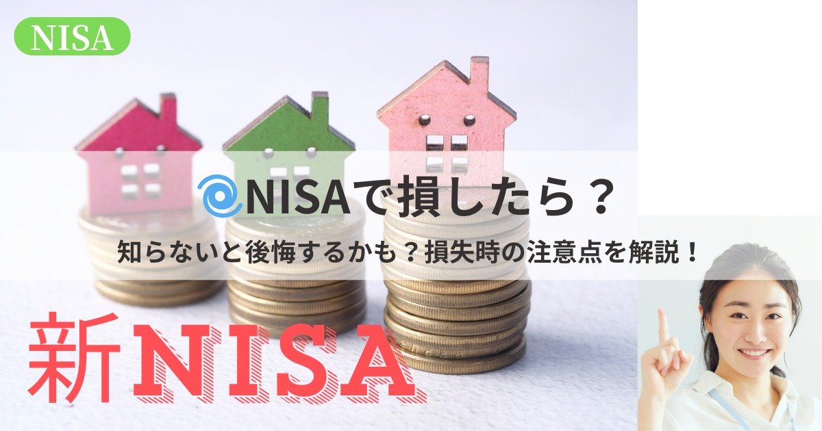 NISA口座で損失が出た場合の仕組みと注意点を解説するイメージ