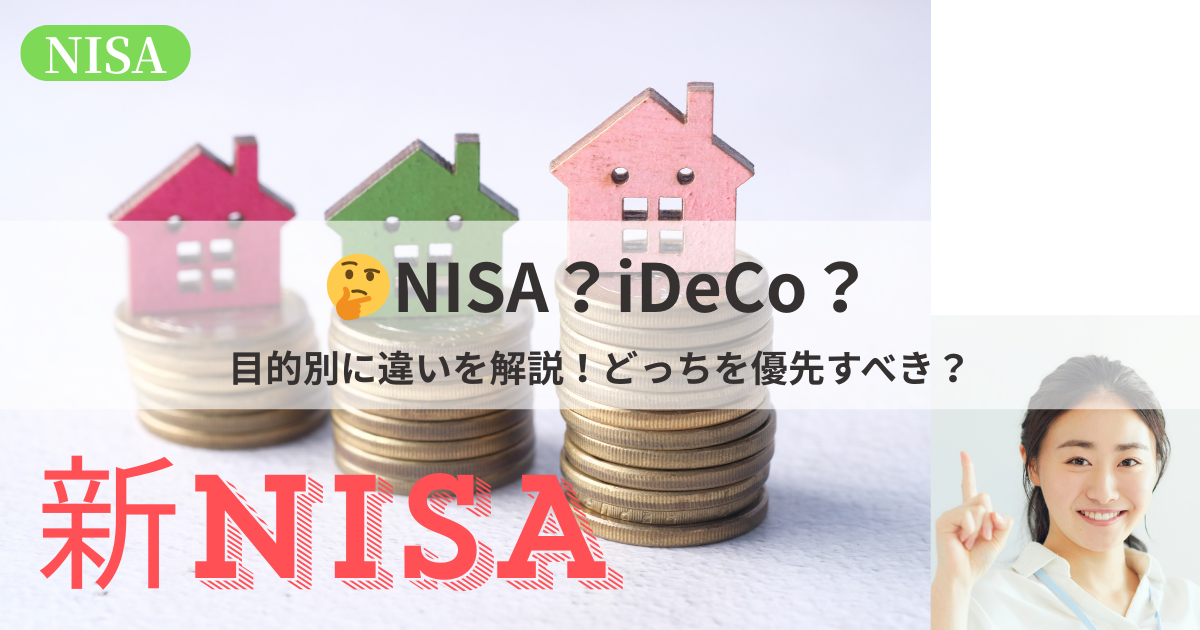 NISAとiDeCoのどちらを優先すべきかを目的別に比較・解説する初心者向けガイドのイメージ