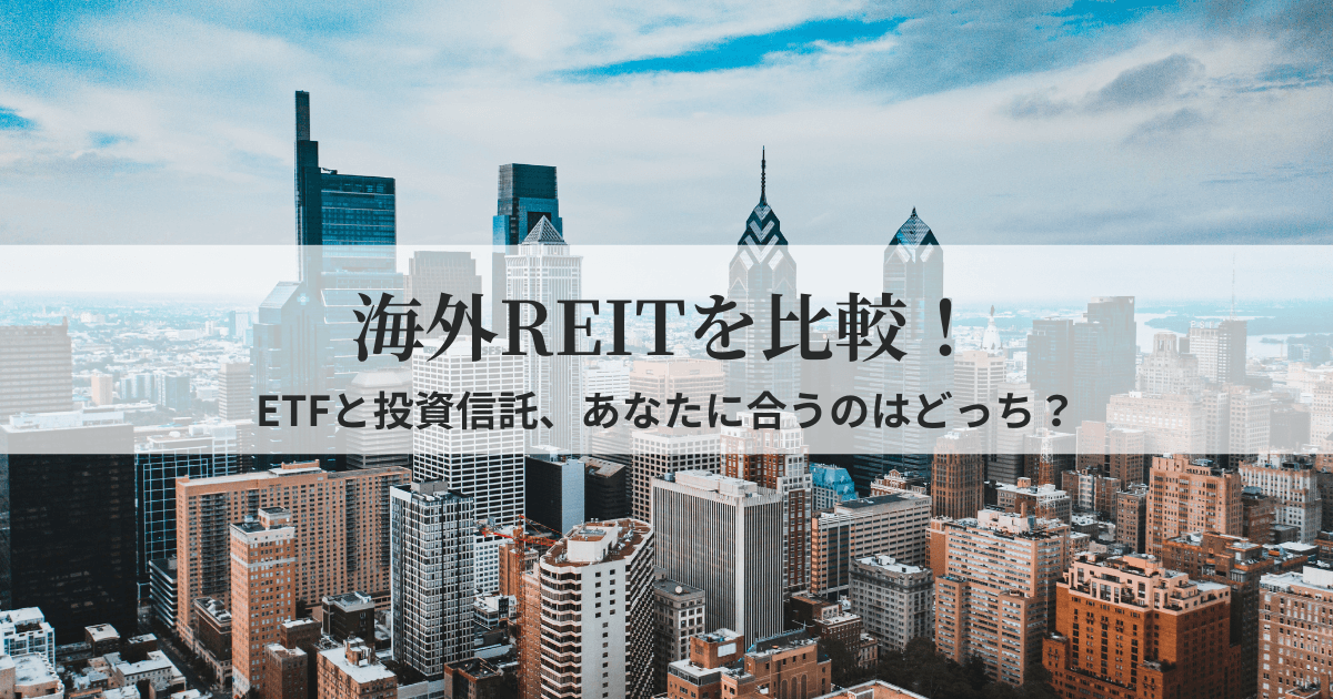 海外REITをETFと投資信託で比較し、不動産投資の可能性を広げる内容を紹介する記事のアイキャッチ画像。